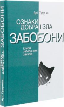 Купити Ознаки добра і зла. Забобони. Історія забобонних звичаїв Арі Турунен