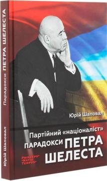 Купити Партійний "націоналіст". Парадокси Петра Шелеста Юрій Шаповал