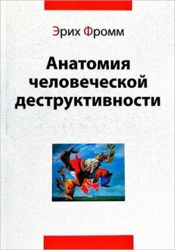 Купити Анатомия человеческой деструктивности Еріх Фромм