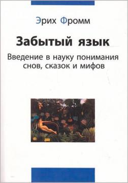 Купити Забытый язык. Введение в науку понимания снов, сказок и мифов Еріх Фромм