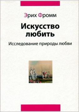 Купити Искусство любить. Исследование природы любви Еріх Фромм