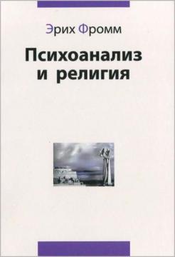 Купити Психоанализ и религия Еріх Фромм