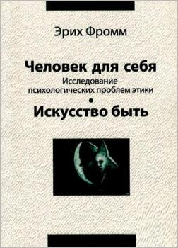 Купити Человек для себя.  Исследование психологических проблем этики. Искуство быть Еріх Фромм