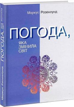 Купити Погода, яка змінила світ Маркус Розенлунд