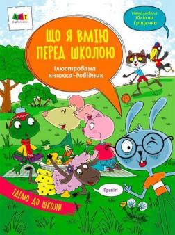 Купити Що я вмію перед школою. Ілюстрована книжка-довідник Н.М. Коваль