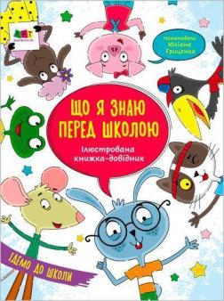 Купити Що я знаю перед школою. Ілюстрована книжка-довідник Н.М. Коваль