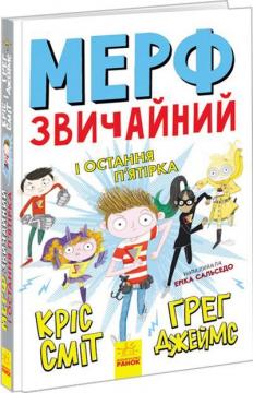 Купити Мерф Звичайний і Остання Пятірка. Книга 4 Кріс Сміт, Грег Джеймс