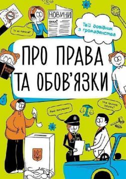 Купити Мої права. Про права та обовязки: твій довідник з громадянства Анна Булгакова