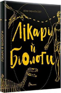 Купити Вони змінили світ. Лікарі й біологи Еліна Заржицька, Катерина Шаповалова