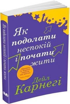 Купити Як подолати неспокій і почати жити (покет) Дейл Карнегі