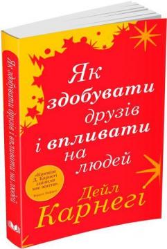 Купити Як здобувати друзів і впливати на людей (покет) Дейл Карнегі