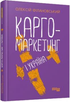 Купити Карго-маркетинг і Україна Олексій Філановський