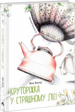 Купити Круторіжка в Страшному Лісі Яна Бауер