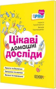 Купити Цікаві домашні досліди Лариса Пужайчереда, Вікторія Карнаушенко