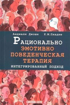 Купити Рационально эмотивно-поведенческая терапия. Интегрированный подход Анджалі Джоші, К. М. Пхадке