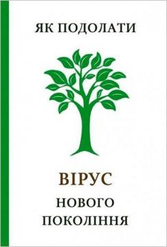 Купити Як подолати вірус нового покоління \ Как преодолеть вирус нового поколения Валікрі