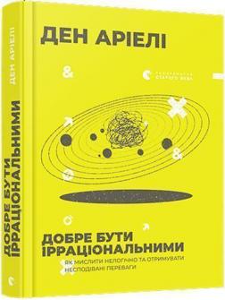 Купити Добре бути ірраціональними Ден Аріелі