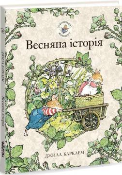 Купити Ожиновий живопліт. Весняна історія Джилл Барклая