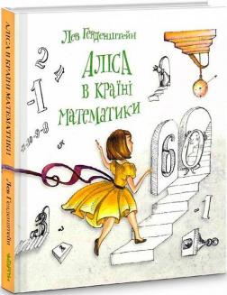 Купити Аліса в Країні Математики Лев Генденштейн