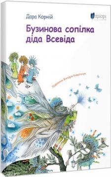 Купити Бузинова сопілка діда Всевіда Дара Корній