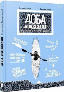 Купити Доба на океані. Як переплисти Атлантику каяком? Аґата Лот-Іґнацюк