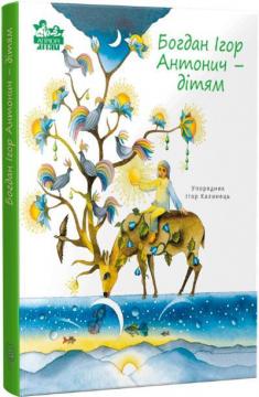 Купити Богдан Ігор Антонич — дітям Ігор Калинець