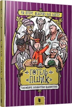 Купити Готель «Пшик». Таємниче вбивство капустою Федеріко Ван Лантер