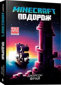 Купити MINECRAFT. Подорож Джейсон Фрай