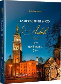 Купити Благословенне місто Львів Юрій Николишин