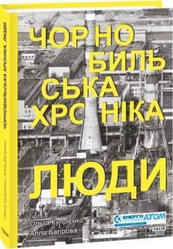 Купити Чорнобильська хроніка. Люди. Книга 1 Ольга Купрієнко, Алла Багірова