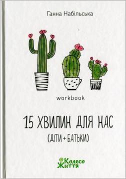 Купити 15 хвилин для нас (діти+батьки) Анна Набільска