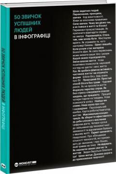 Купити 50 звичок успішних людей в інфографіці Monolith Bizz