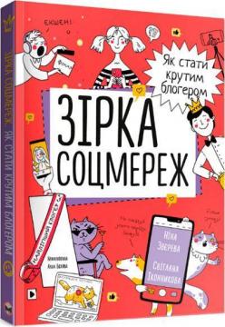 Купити Зірка соцмереж. Як стати крутим блогером Ніна Звєрєва, Світлана Іконникова