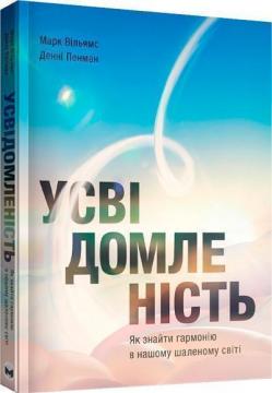 Купити Усвідомленість. Як знайти гармонію в нашому шаленому світі Денні Пенман, Марк Вільямс