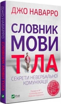 Купити Словник мови тіла. Секрети невербальної комунікації Джо Наварро