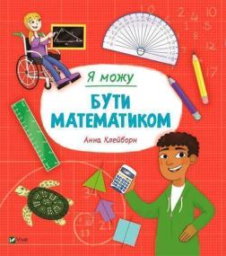 Купити Я можу бути математиком Анна Клейбурн