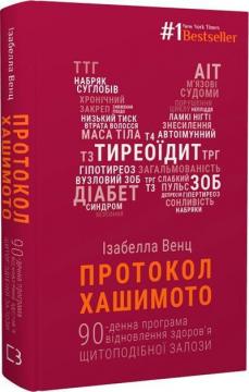 Купити Протокол Хашимото. 90-денна програма відновлення здоров’я щитоподібної залози Ізабелла Венц