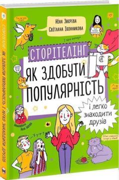 Купити Сторітелінг. Як здобути популярність і легко знаходити друзів Ніна Звєрєва, Світлана Іконникова