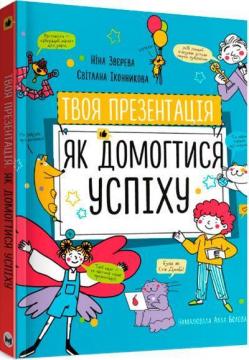 Купити Твоя презентація. Як домогтися успіху Ніна Звєрєва, Світлана Іконникова