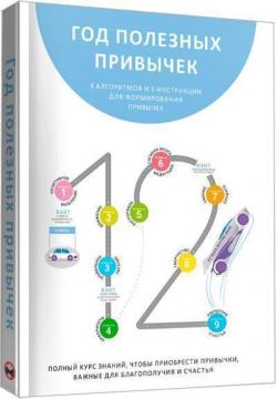 Купити Год полезных привычек. Полный курс знаний, чтобы приобрести привычки, важные для благополучия и счастья Monolith Bizz