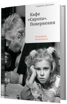 Купити Кафе «Європа». Повернення. Як пережити посткомунізм Славенка Дракуліч