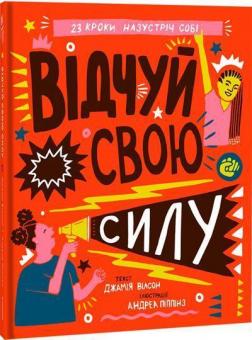 Купити Відчуй свою силу Джамія Вілсон