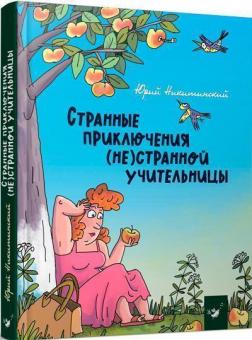 Купити Странные приключения (не)странной учительницы Юрій Нікітінський