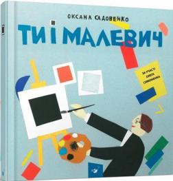 Купити Ти і Малевич Оксана Садовенко