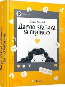 Купити Дарую братика за підписку. Твій інстащоденник Саша Кочубей