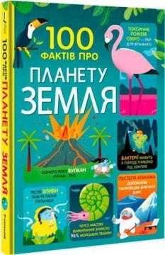 Купити 100 фактів про планету Земля Колектив авторів