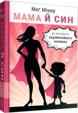 Купить Мама й син. Як виховати надзвичайного чоловіка Мэг Микер