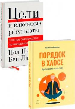 Купити Комплект "Практика внедрения OKR" Пол Нивен, Костянтин Коптєлов, Бен Ламорт