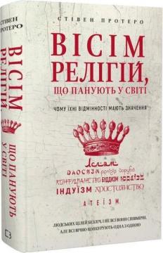 Купити Вісім релігій, що панують у світі: чому їхні відмінності мають значення Стівен Протеро