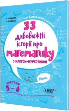 Купити 33 дивовижні історії про математику з Максом-Муркотиком. Для учнів 5–6 класів Галина Годована, Ніна Годована